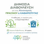 Δημόσια Διαβούλευση για τους Κανονισμούς Πρασίνου και Καθαριότητας