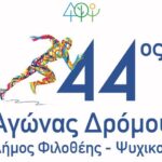 44ος Αγώνας Δρόμου Φιλοθέης – Ψυχικού: Η μεγάλη γιορτή άθλησης ένωσε μια ολόκληρη πόλη με την συμμετοχή 1.500 ενηλίκων και 800 παιδιών!