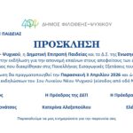 Εκδήλωση βράβευσης των επιτυχόντων στις Πανελλήνιες Εξετάσεις 2025