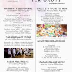 Συνεχίζονται τα πολιτιστικά προγράμματα του Δήμου Φιλοθέης-Ψυχικού