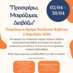 Δράση συγκέντρωσης βιβλίων για την ενίσχυση παιδικών βιβλιοθηκών «Προσφέρω, Μοιράζομαι, Διαβάζω» 02 – 30 Απριλίου 2026