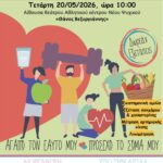 Ημέρα Ευαισθητοποίησης για την Παχυσαρκία