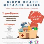 Δράση των Εθελοντών του Δήμου Φιλοθέης – Ψυχικου: «Μικρή Πράξη Μεγάλης Αξίας»