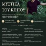 «Τα Μυστικά του Κήπου»: Συναυλία-αφιέρωμα στη ζωή και το έργο του Νίκου Κυπουργού