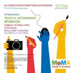 Μία σημαντική πανελλήνια διάκριση για το 2ο Δημοτικό Σχολείο Νέου Ψυχικού!