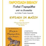 «Παλιά Παραμύθια από τη Θεσσαλία» – Κυριακή 24 Μαΐου