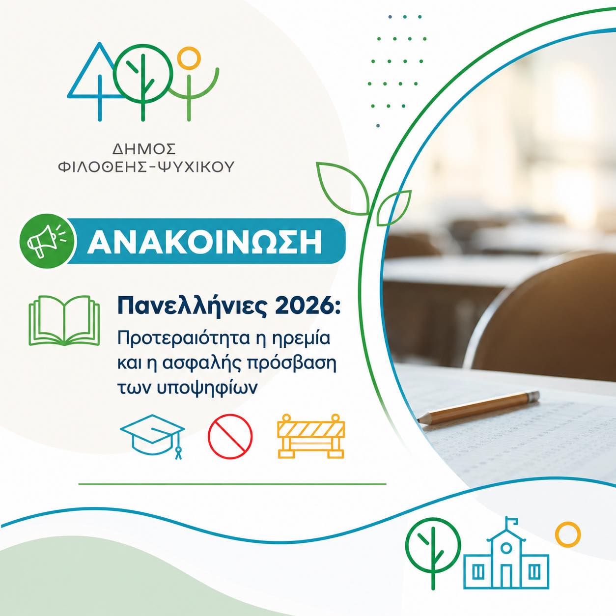 Δήμος Φιλοθέης-Ψυχικού: «Φρένο» σε άδειες εκσκαφής και διακοπής κυκλοφορίας λόγω Πανελλαδικών Εξετάσεων