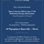 Νέα ψηφιακή εφαρμογή NEXT: Η επόμενη μέρα στο σχολείο με ένα σύγχρονο εργαλείο επικοινωνίας για την σχολική κοινότητα