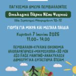 Παγκόσμια Ημέρα Περιβάλλοντος στο Οικολογικό Πάρκο Νέου Ψυχικού! Κυριακή 7 Ιουνίου