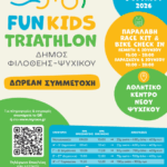 FunKids Triathlon 2026: Ο Δήμος Φιλοθέης – Ψυχικού διοργανώνει για πρώτη φορά παιδικό Τρίαθλο