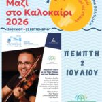 Πολιτιστικό Καλοκαίρι 2026: Οι εκδηλώσεις της εβδομάδας 27 Ιουνίου – 05 Ιουλίου