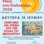 Πολιτιστικό Καλοκαίρι 2026: Οι εκδηλώσεις της εβδομάδας 13–19 Ιουνίου