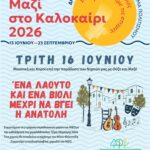 Πολιτιστικό Καλοκαίρι 2026: Οι εκδηλώσεις της εβδομάδας 13–19 Ιουνίου