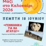 Πολιτιστικό Καλοκαίρι 2026: Οι εκδηλώσεις της εβδομάδας 13–19 Ιουνίου