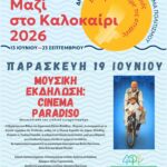 Πολιτιστικό Καλοκαίρι 2026: Οι εκδηλώσεις της εβδομάδας 13–19 Ιουνίου