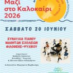 Πολιτιστικό Καλοκαίρι 2026: Οι εκδηλώσεις της εβδομάδας 20 – 26 Ιουνίου