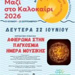 Πολιτιστικό Καλοκαίρι 2026: Οι εκδηλώσεις της εβδομάδας 20 – 26 Ιουνίου
