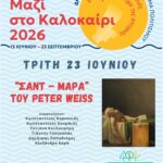 Πολιτιστικό Καλοκαίρι 2026: Οι εκδηλώσεις της εβδομάδας 20 – 26 Ιουνίου