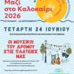 Πολιτιστικό Καλοκαίρι 2026: Οι εκδηλώσεις της εβδομάδας 20 – 26 Ιουνίου