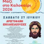 Πολιτιστικό Καλοκαίρι 2026: Οι εκδηλώσεις της εβδομάδας 27 Ιουνίου – 05 Ιουλίου