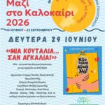 Πολιτιστικό Καλοκαίρι 2026: Οι εκδηλώσεις της εβδομάδας 27 Ιουνίου – 05 Ιουλίου