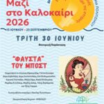 Πολιτιστικό Καλοκαίρι 2026: Οι εκδηλώσεις της εβδομάδας 27 Ιουνίου – 05 Ιουλίου