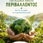 Μήνυμα του Δημάρχου για την Παγκόσμια Ημέρα Περιβάλλοντος