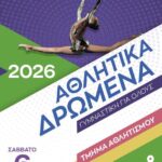 Αθλητικά Δρώμενα 2026