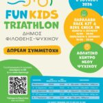 Fun Kids Triathlon 2026- Παράταση εγγραφών