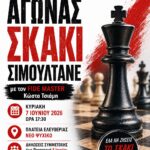 Ο 16ος Αγώνας Σκάκι Σιμουλτανέ έρχεται στην πόλη μας