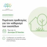 Παράταση της προθεσμίας για τον καθαρισμό των οικοπέδων