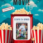 Πρεμιέρα σήμερα Τετάρτη 24 Ιουνίου για τις Kids Movie Nights του Πολιτιστικού Καλοκαιριού «Μαζί στο Καλοκαίρι»