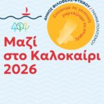 Πολιτιστικό Καλοκαίρι 2026: Οι εκδηλώσεις της εβδομάδας 13–19 Ιουνίου