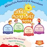Αθλοπαιχνιδιές 2026 –  Έναρξη εγγραφών