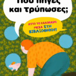 Καλοκαιρινές δράσεις Δημοτικής Βιβλιοθήκης: «Πού πήγες και τρύπωσες;»
