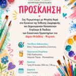 Έκθεση των εικαστικών εργαστηρίων του Δήμου Φιλοθέης – Ψυχικού
