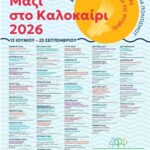 ΠΟΛΙΤΙΣΤΙΚΟ ΚΑΛΟΚΑΙΡΙ 2026 – Ενώνουμε τις γειτονιές, γιορτάζουμε τις στιγμές!