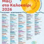 ΠΟΛΙΤΙΣΤΙΚΟ ΚΑΛΟΚΑΙΡΙ 2026 – Ενώνουμε τις γειτονιές, γιορτάζουμε τις στιγμές!