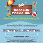 Ξεκινούν στις 29 Ιουνίου τα Θαλάσσια Μπάνια. Κρατήστε θέση!