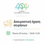Δοκιμαστική ήχηση των σειρήνων συναγερμού Πολιτικής Άμυνας την Πέμπτη 25 Ιουνίου