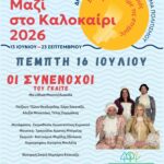 Το Πολιτιστικό Καλοκαίρι 2026 συνεχίζεται με ακόμη μία εβδομάδα γεμάτη ξεχωριστές εκδηλώσεις!