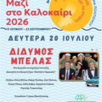 Πολιτιστικό Καλοκαίρι 2026 | Οι εκδηλώσεις της εβδομάδας  20 έως 24 Ιουλίου