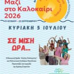 Πολιτιστικό Καλοκαίρι 2026: Οι εκδηλώσεις της εβδομάδας 05 Ιουλίου – 10 Ιουλίου