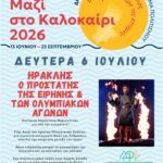 Πολιτιστικό Καλοκαίρι 2026: Οι εκδηλώσεις της εβδομάδας 05 Ιουλίου – 10 Ιουλίου