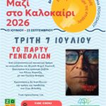 Πολιτιστικό Καλοκαίρι 2026: Οι εκδηλώσεις της εβδομάδας 05 Ιουλίου – 10 Ιουλίου