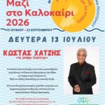 «Μαζί στο Καλοκαίρι 2026» με τον Κώστα Χατζή – Δευτέρα 13 Ιουλίου