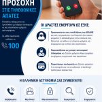 Προσοχή στις τηλεφωνικές απάτες!