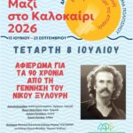 Πολιτιστικό Καλοκαίρι 2026: Οι εκδηλώσεις της εβδομάδας 05 Ιουλίου – 10 Ιουλίου
