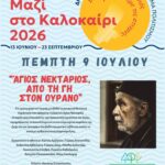 Πολιτιστικό Καλοκαίρι 2026: Οι εκδηλώσεις της εβδομάδας 05 Ιουλίου – 10 Ιουλίου