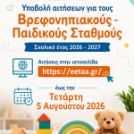 Ξεκίνησε η υποβολή αιτήσεων για τους Βρεφονηπιακούς – Παιδικούς Σταθμούς μέσω του Ευρωπαϊκού Προγράμματος ΕΣΠΑ